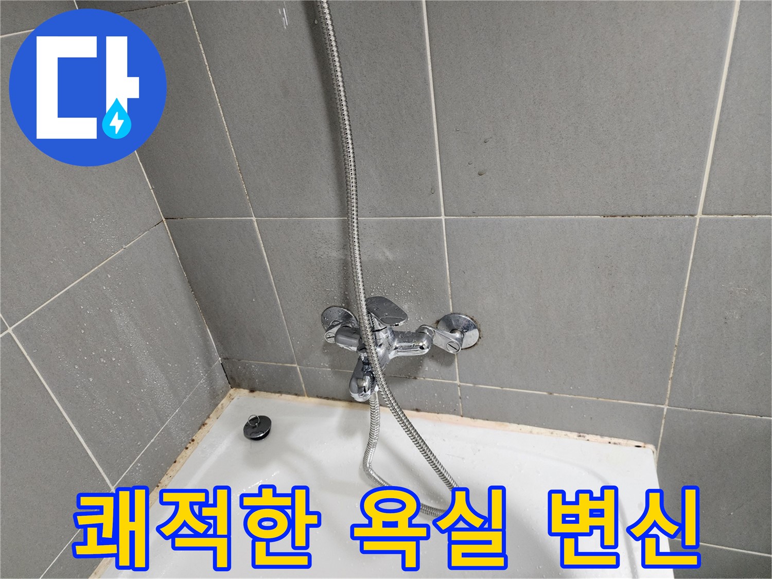 능평리 30-5에서 욕조 수전 누수와 곰팡이 문제를 해결하고 쾌적한 욕실로 변신했습니다 - 건강하고 깨끗한 욕실을 만들어 드립니다.