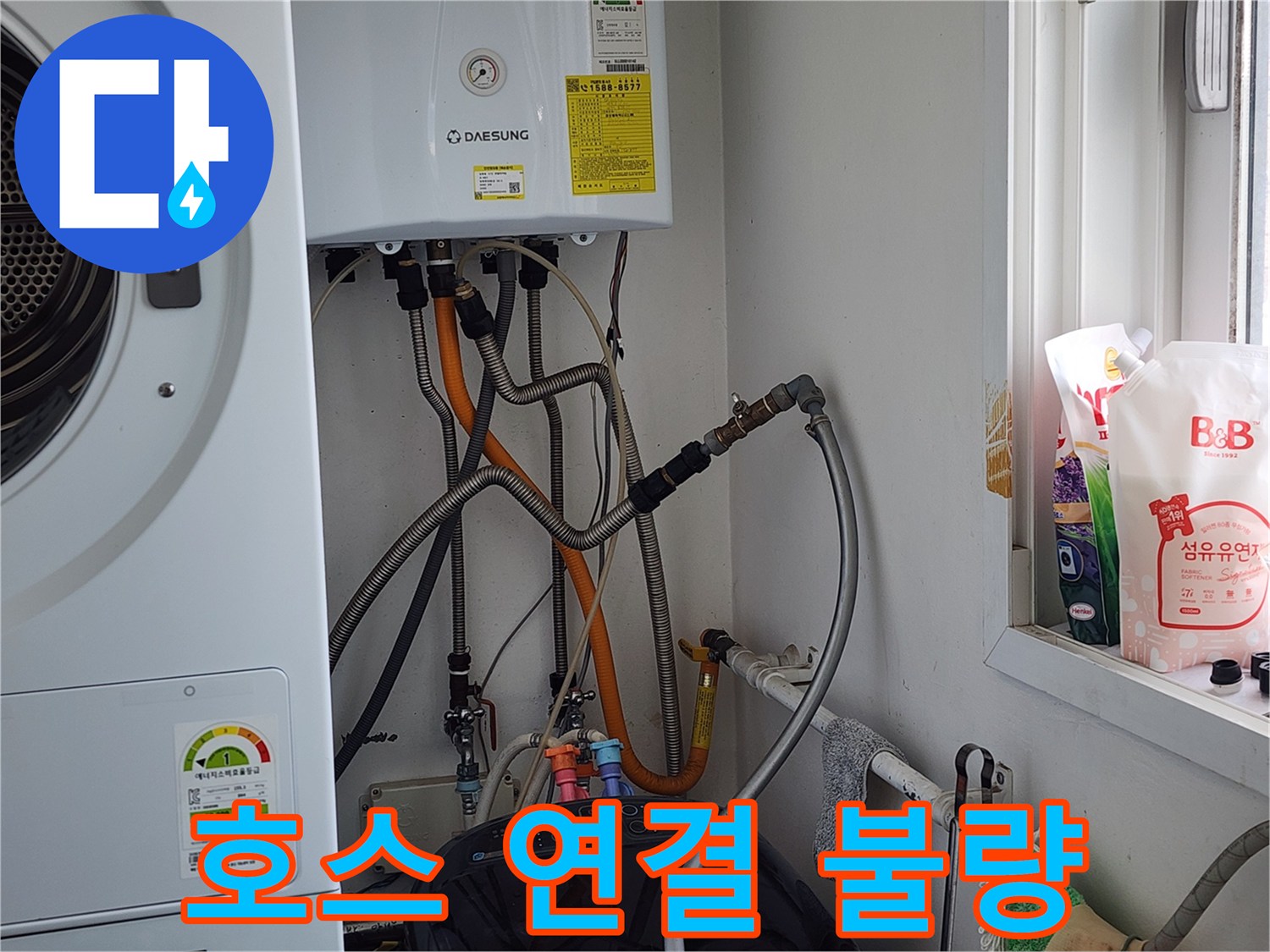 능평리 누수 - 세탁기 급수 호스 연결 불량, 재연결로 누수 해결.
