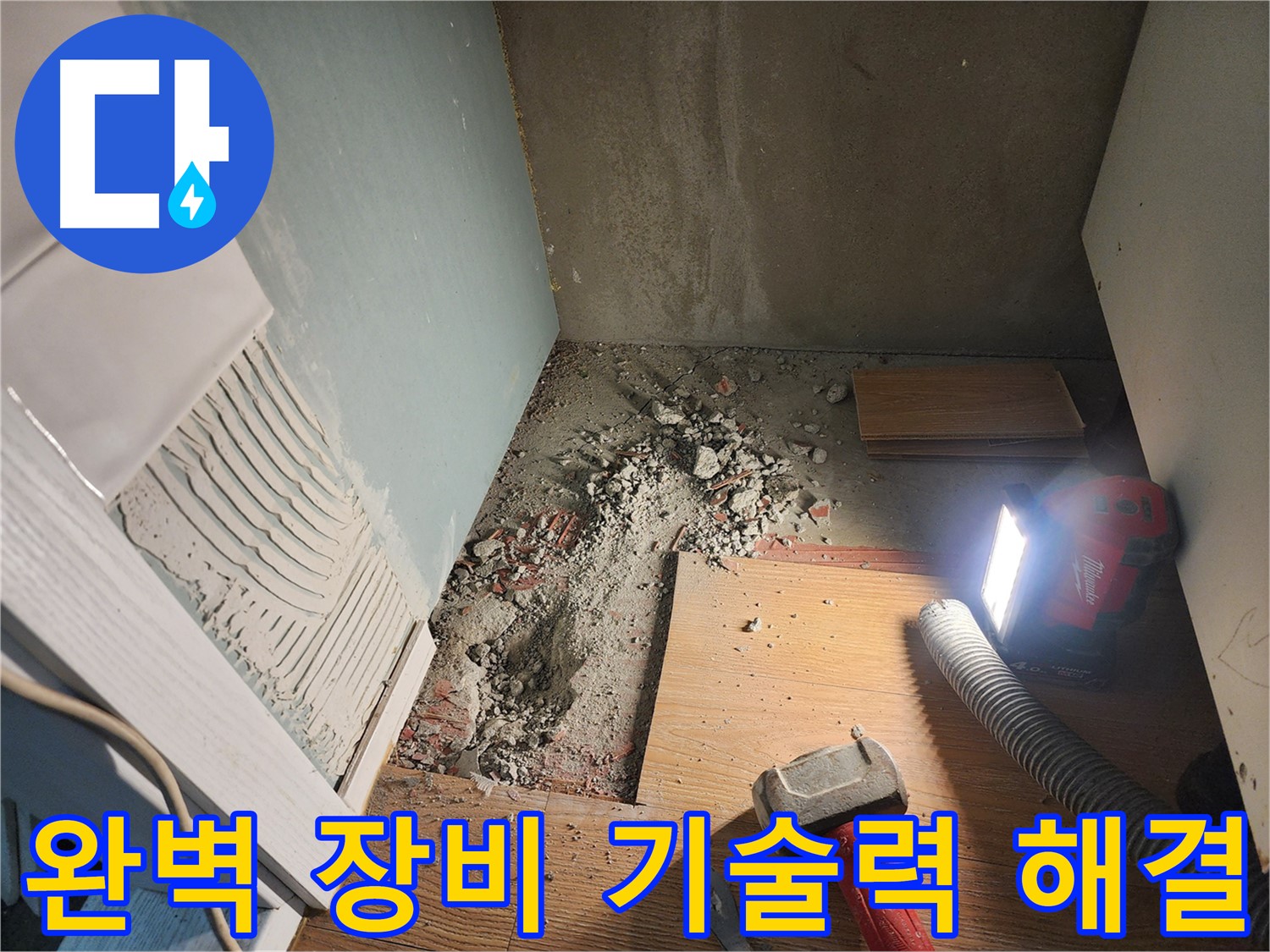 광주시 오포읍 능평리 누수 현장 - 바닥 누수 부위 정밀 확인