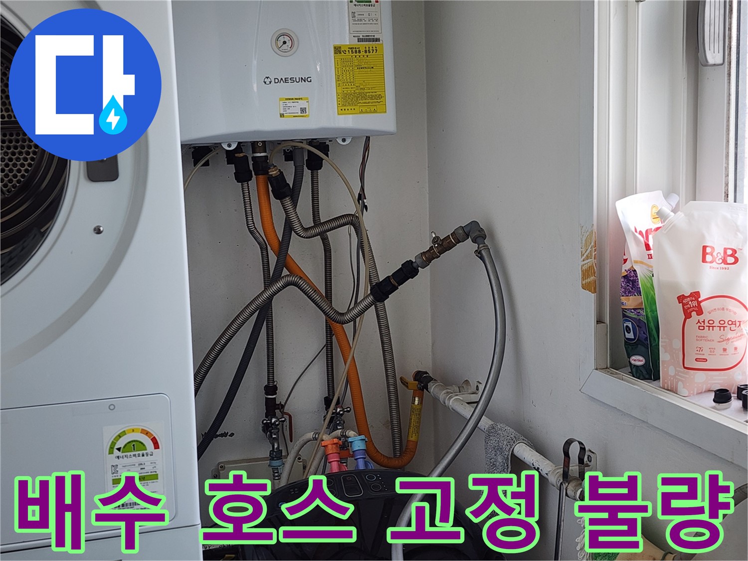 능평동 30-5번지 세탁기 수전 누수 - 깔끔하게 해결해 드립니다.