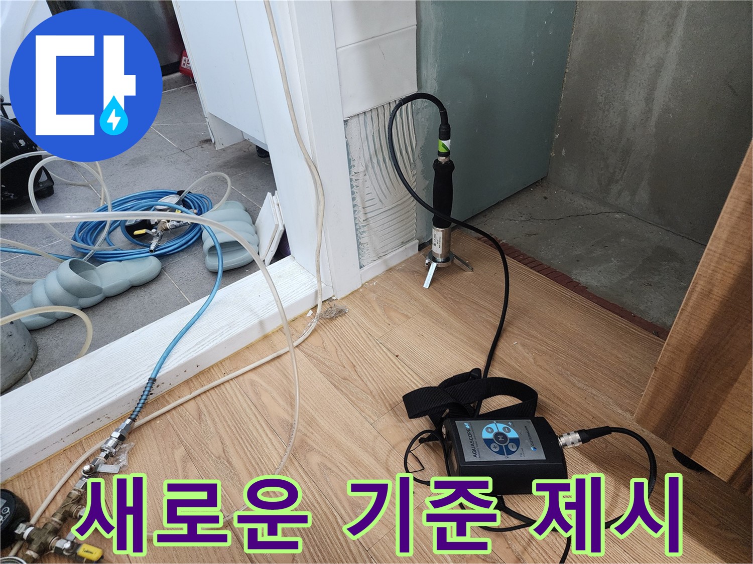 누수 검사 - 정밀 검사로 원인 진단