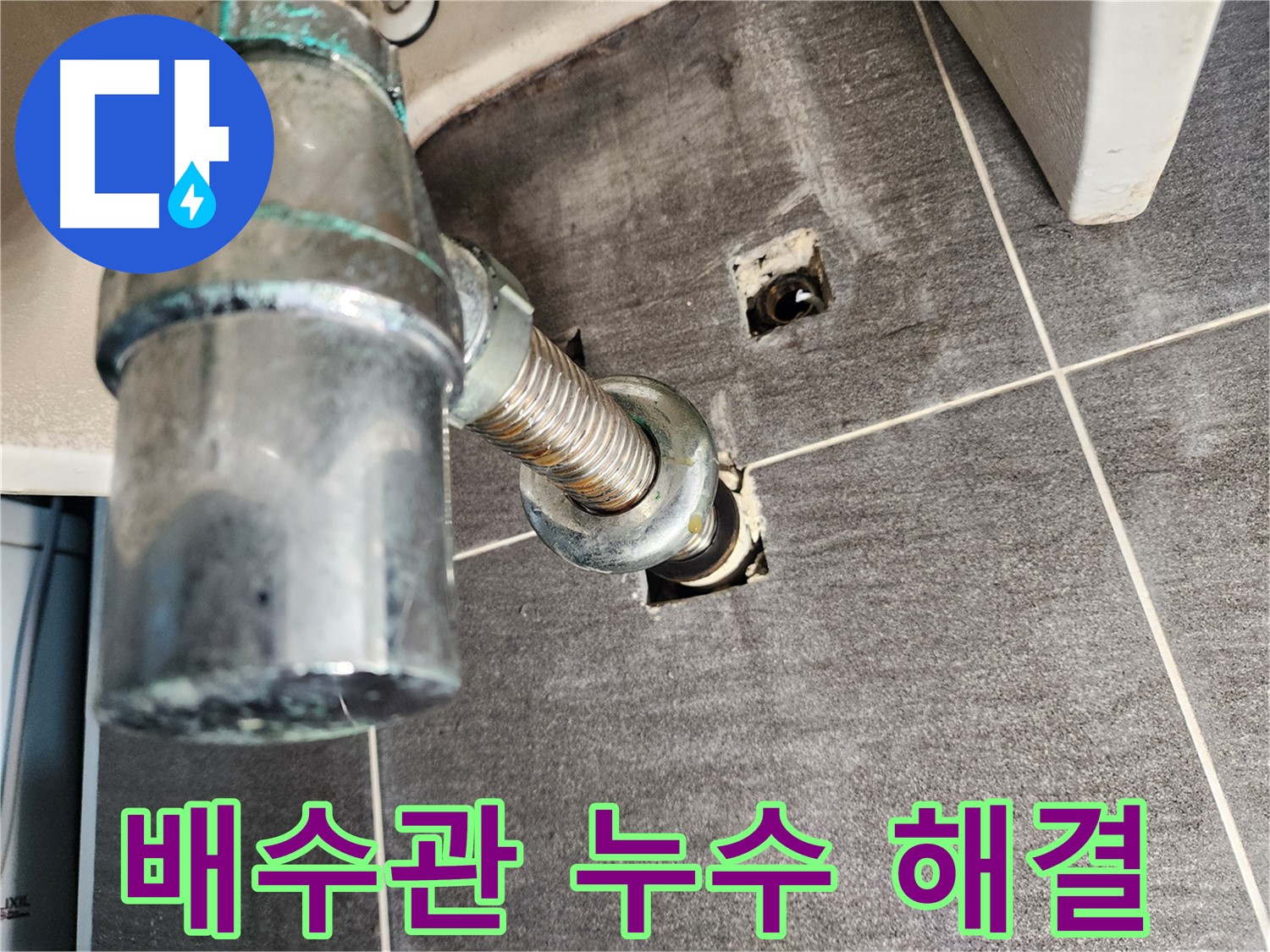 세면대 배수관 누수 해결 과정 - 문제 진단부터 완벽한 수리까지