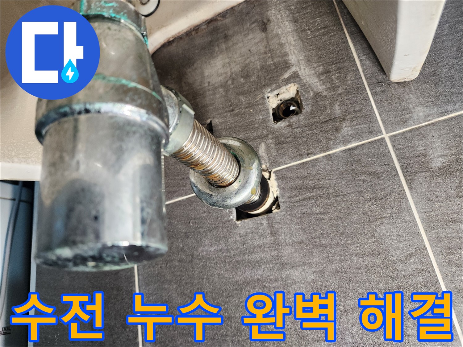 세면대 수전 누수 완벽 해결 - 꼼꼼한 시공과 철저한 사후 관리