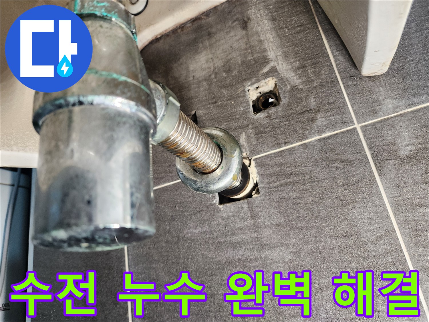 세면대 수전 누수 완벽 해결 - 꼼꼼한 시공과 철저한 사후 관리