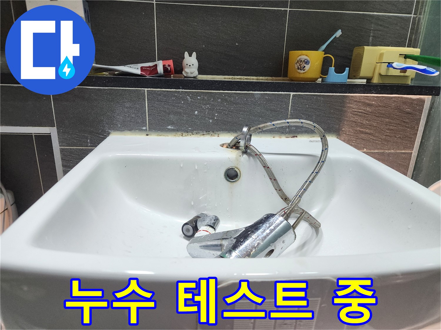 수전 교체 후 누수 테스트 - 꼼꼼하게 확인해야 안심할 수 있습니다.
