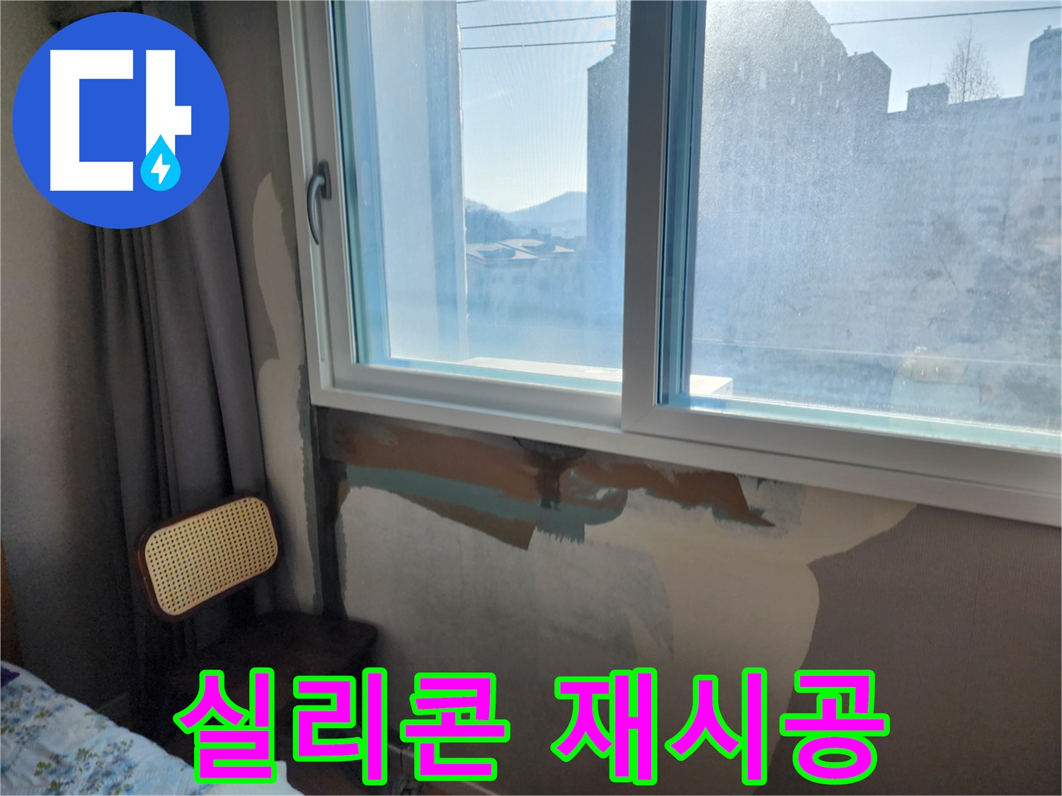 창문 누수 - 완벽 방수 시공 - 더 이상 누수 걱정 끝