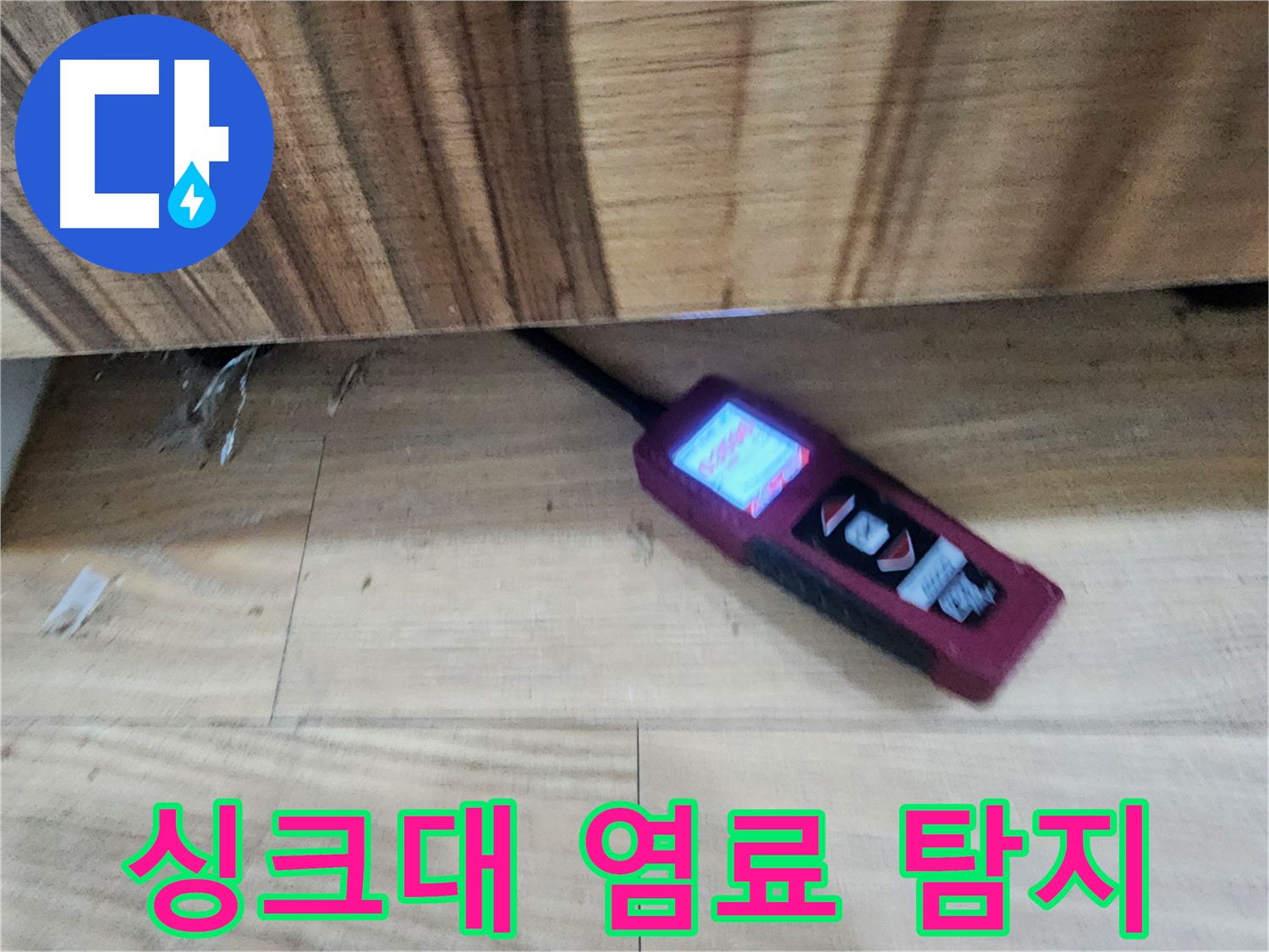 싱크대 배수구 누수 - 염료 탐지법으로 누수 지점 확인 - 능평리 누수 해결 전문가