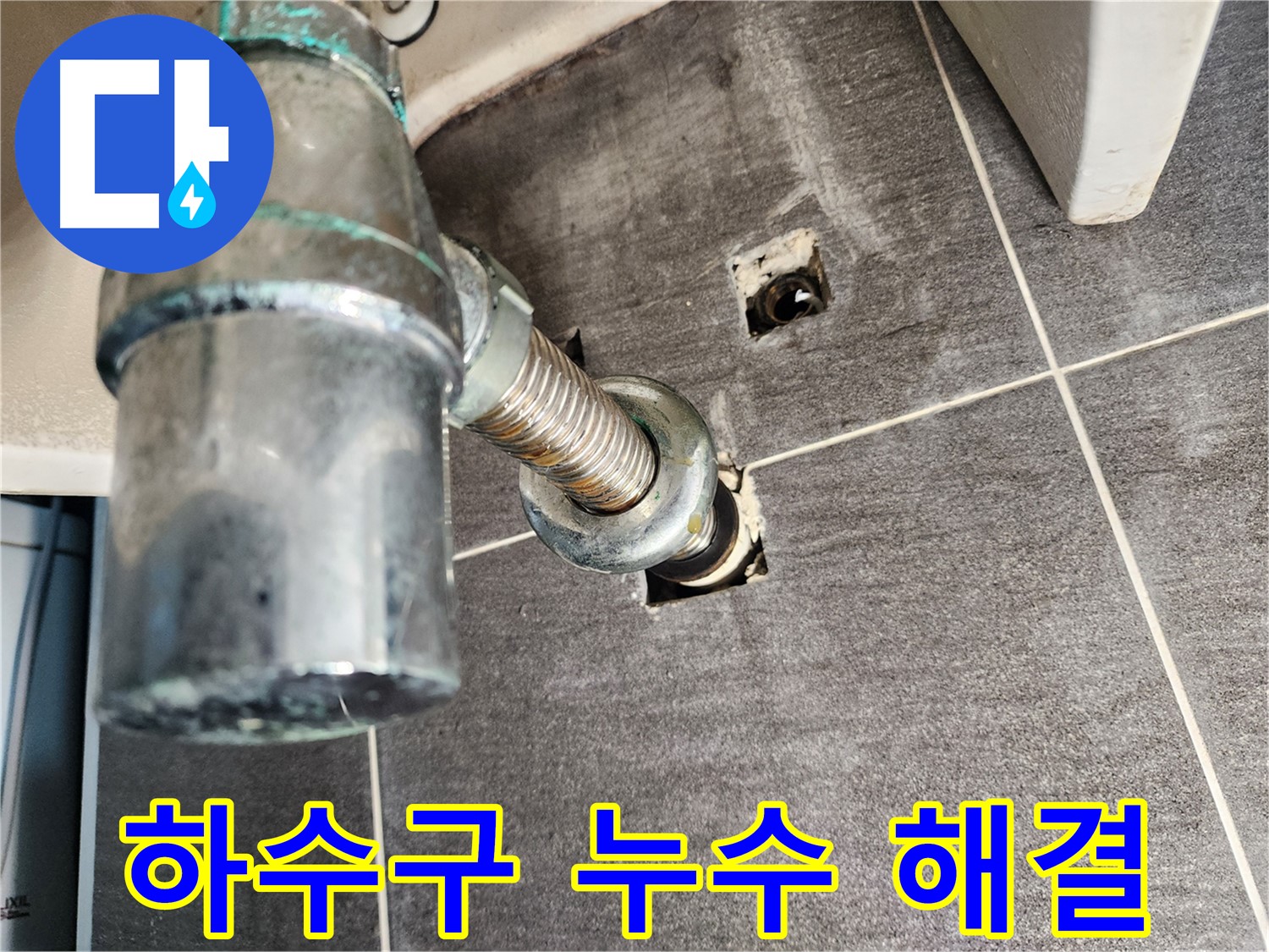 싱크대 하수구 막힘 및 누수 해결 전문 - 믿을 수 있는 기술력과 꼼꼼한 시공