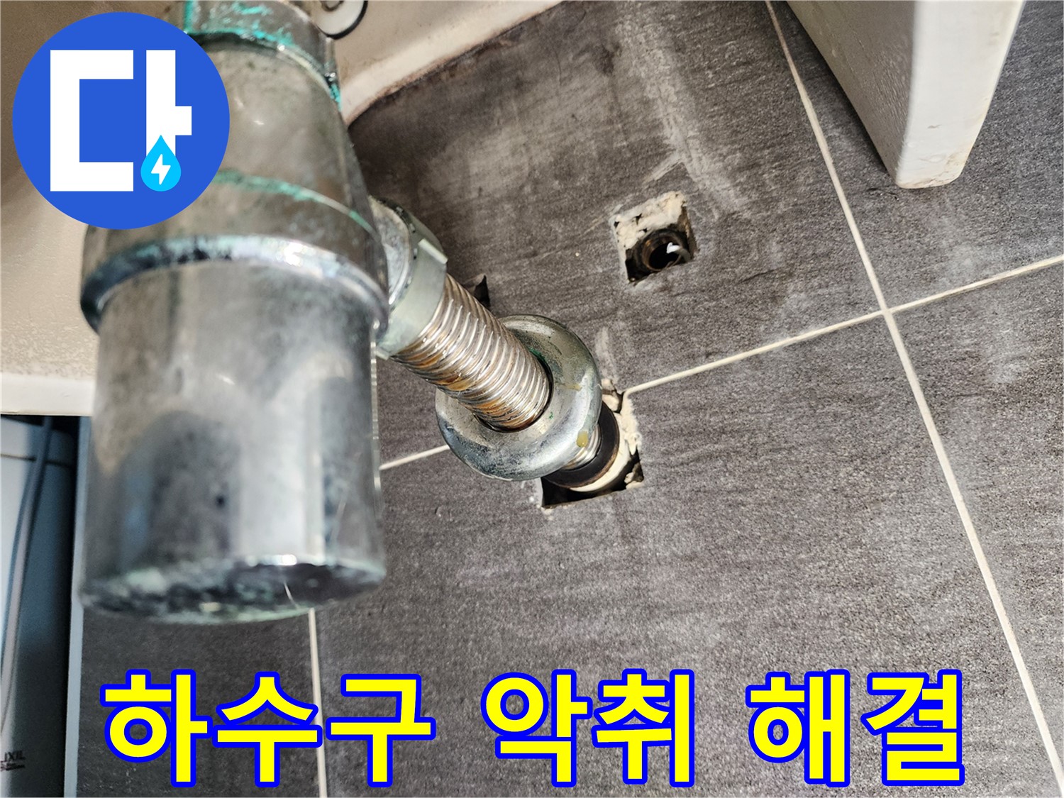 싱크대 하수구 악취 및 누수 해결 과정 - 문제 진단부터 완벽한 해결까지