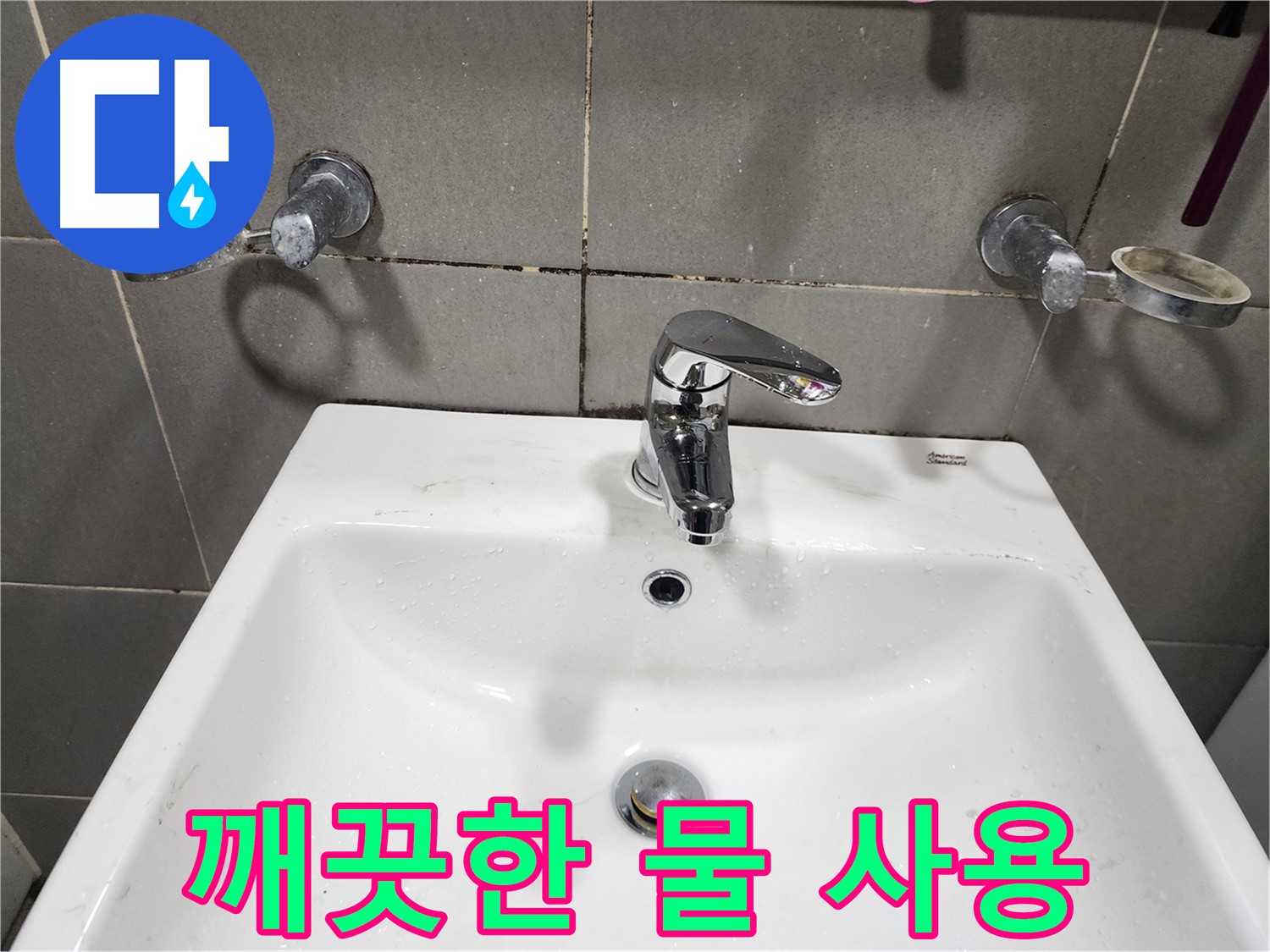 양벌리 누수 - 세면대 수전 교체 후 깨끗한 물 사용하세요!
