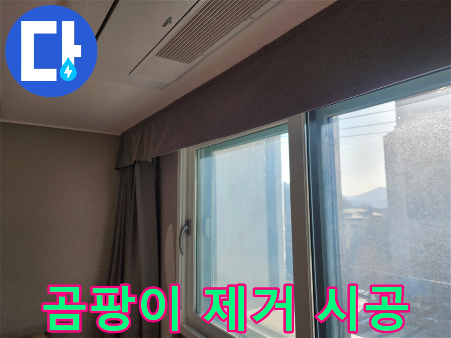 창문 주변 습도 관리 및 결로 예방 노하우 - 습도 관리로 쾌적한 환경을!