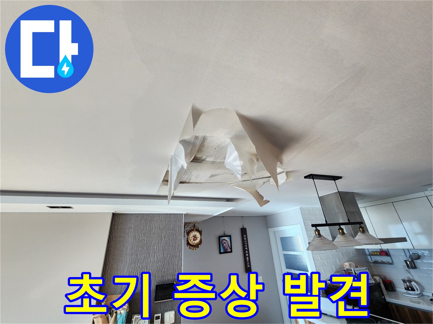 천장 젖음 - 누수 초기 증상 - 조기 발견 중요 - 정기 점검