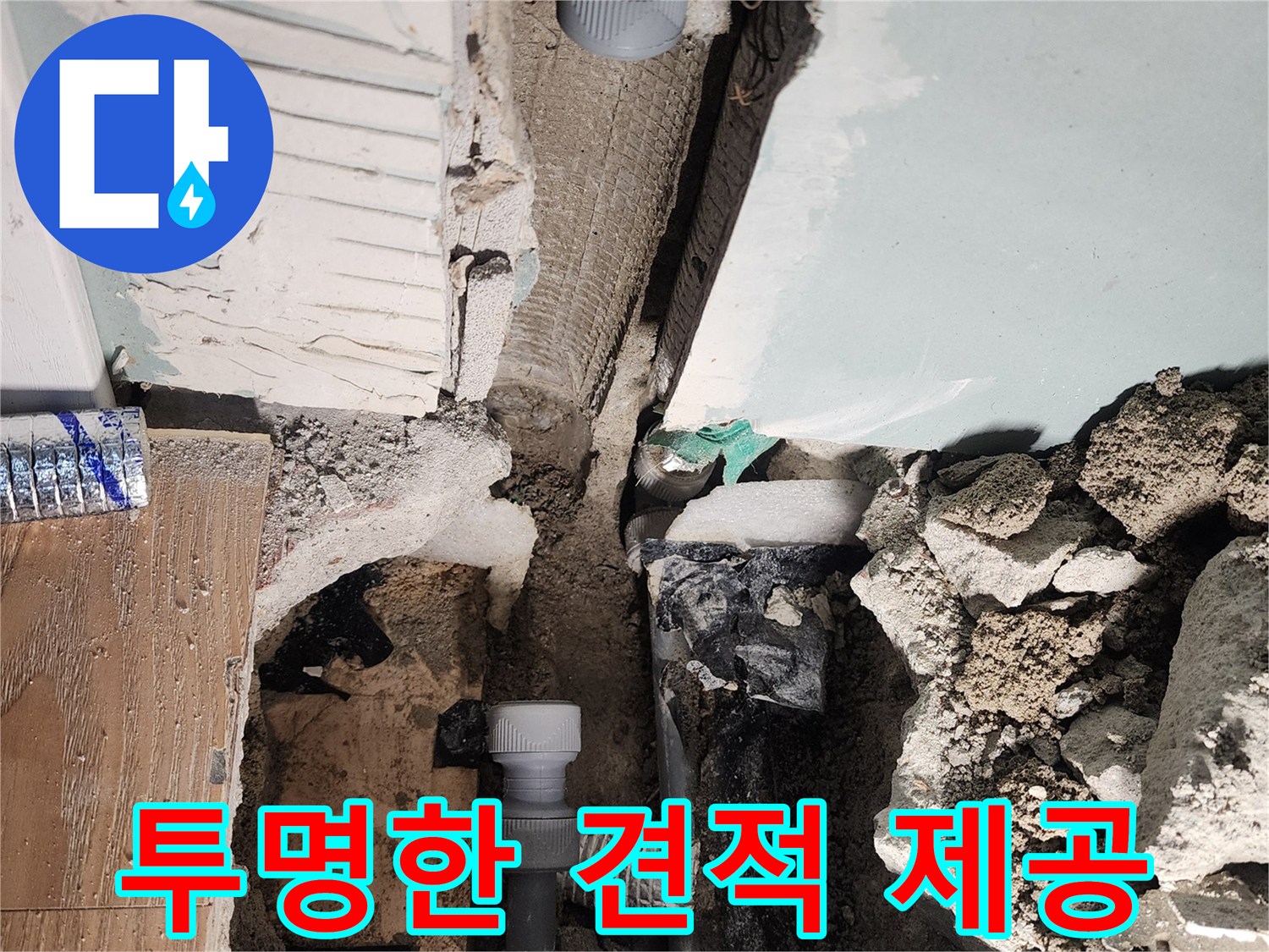투명한 견적 제공 - 합리적인 비용으로 누수 해결