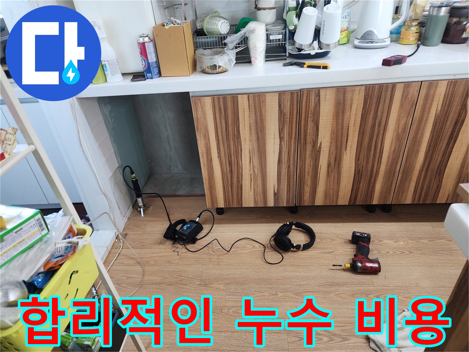 합리적인 누수 비용 - 투명하고 정직한 견적