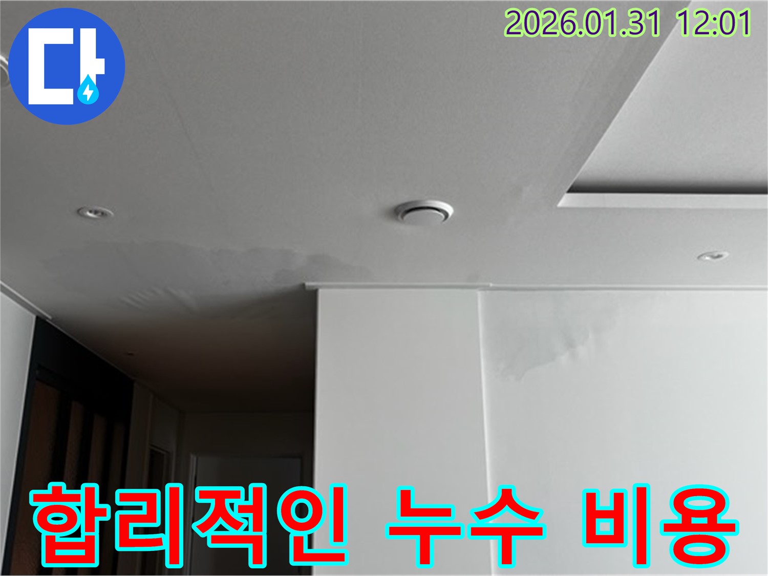 합리적인 누수 비용 - 투명하고 합리적인 견적을 제공합니다.