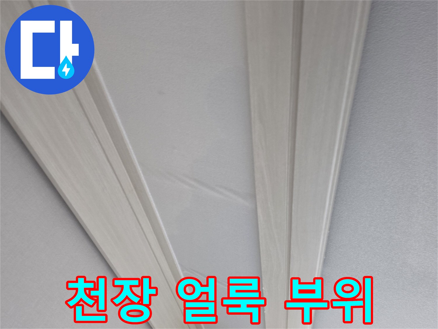 물샘 증상이 나타난 천장 벽지 마감면