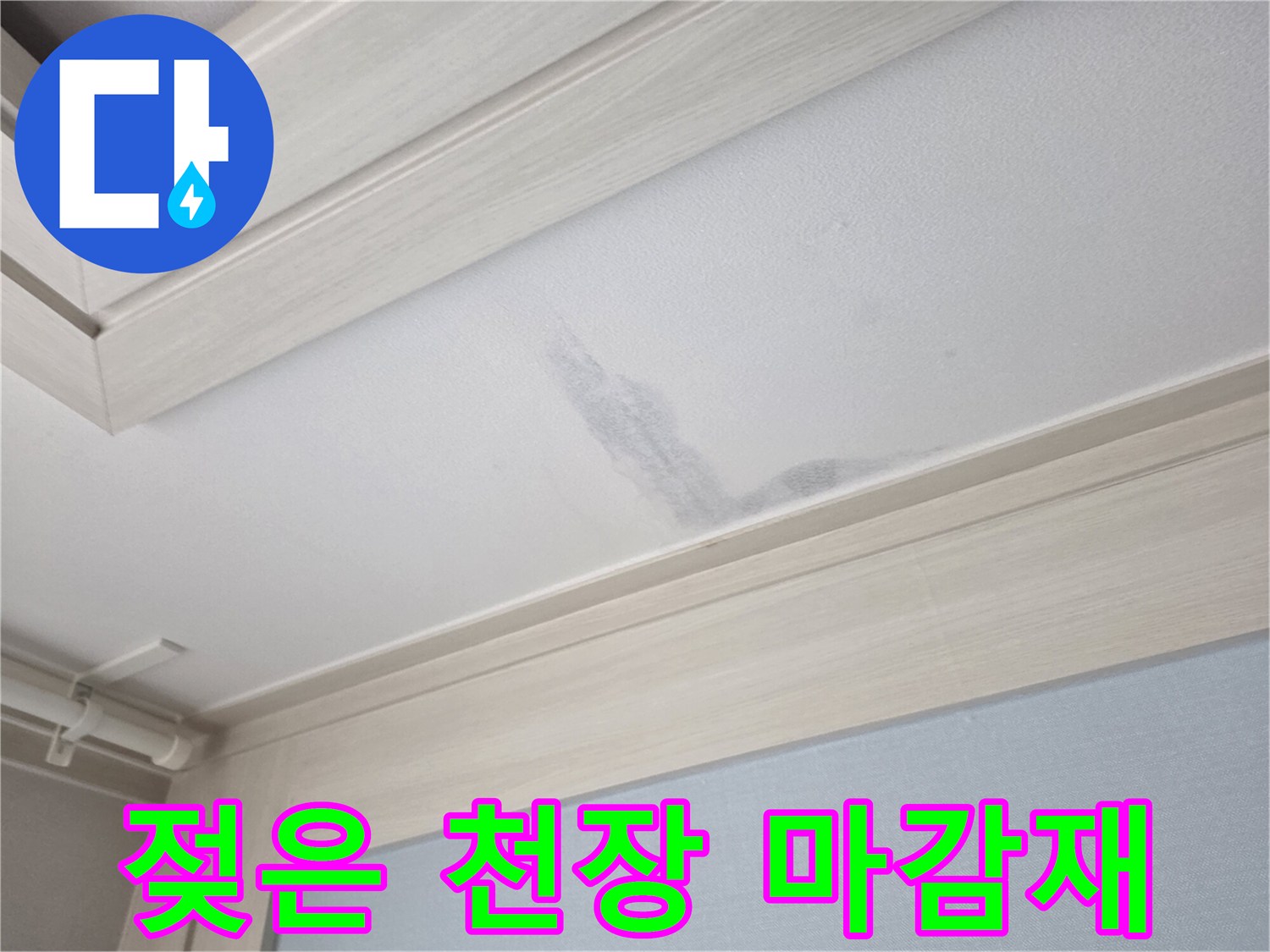 천장-마감재-부근의-누수-흔적-사진