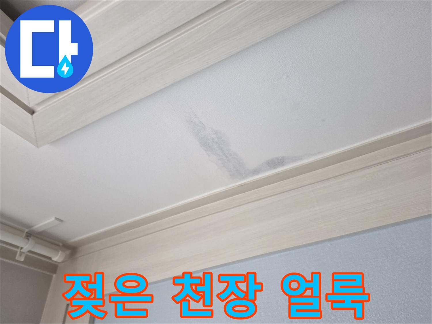 천장-마감재에-발생한-물자국-확인