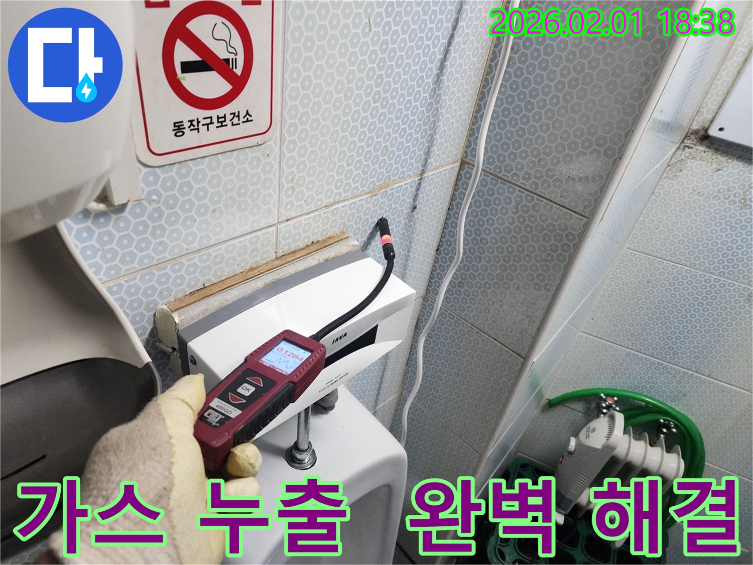 동작구 흑석동 건물 소변기 가스 누출을 가스식 누수탐지기로 완벽하게 해결하는 모습 - 안전하고 쾌적한 환경을 되찾아 드립니다.