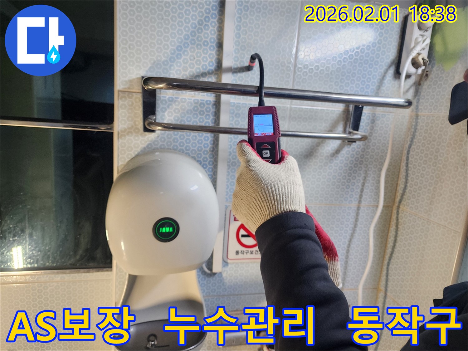 동작구 흑석동 누수 현장에서 누수 전문가가 확실한 A/S를 보장하며 누수 문제 해결 후에도 지속적인 관리를 약속드립니다.