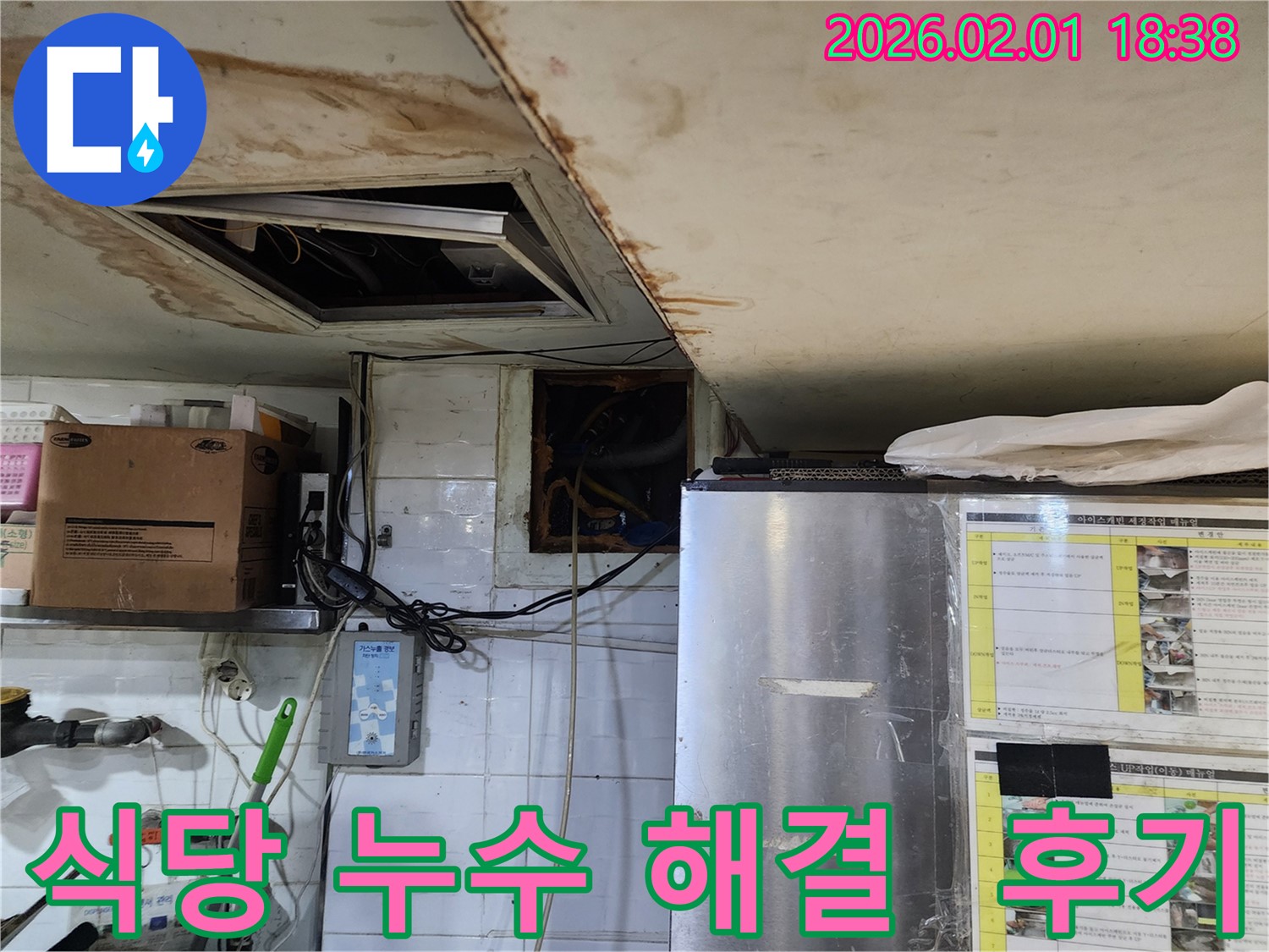 동작구 흑석동 식당 누수 - 완벽하게 해결한 생생한 후기