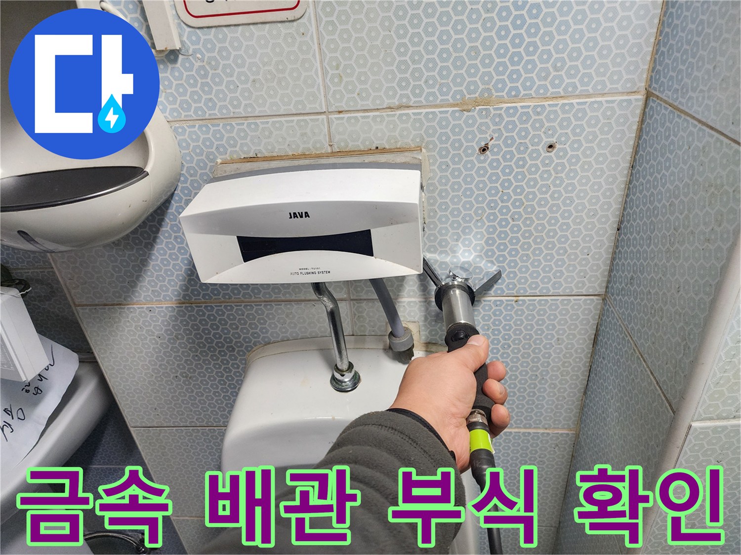 소변기 연결 금속 관의 누수 여부를 검사하는 모습