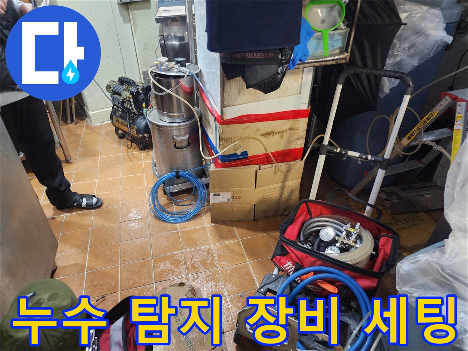 화장실 바닥에 설치된 누수 정밀 진단용 측정 장비와 호스