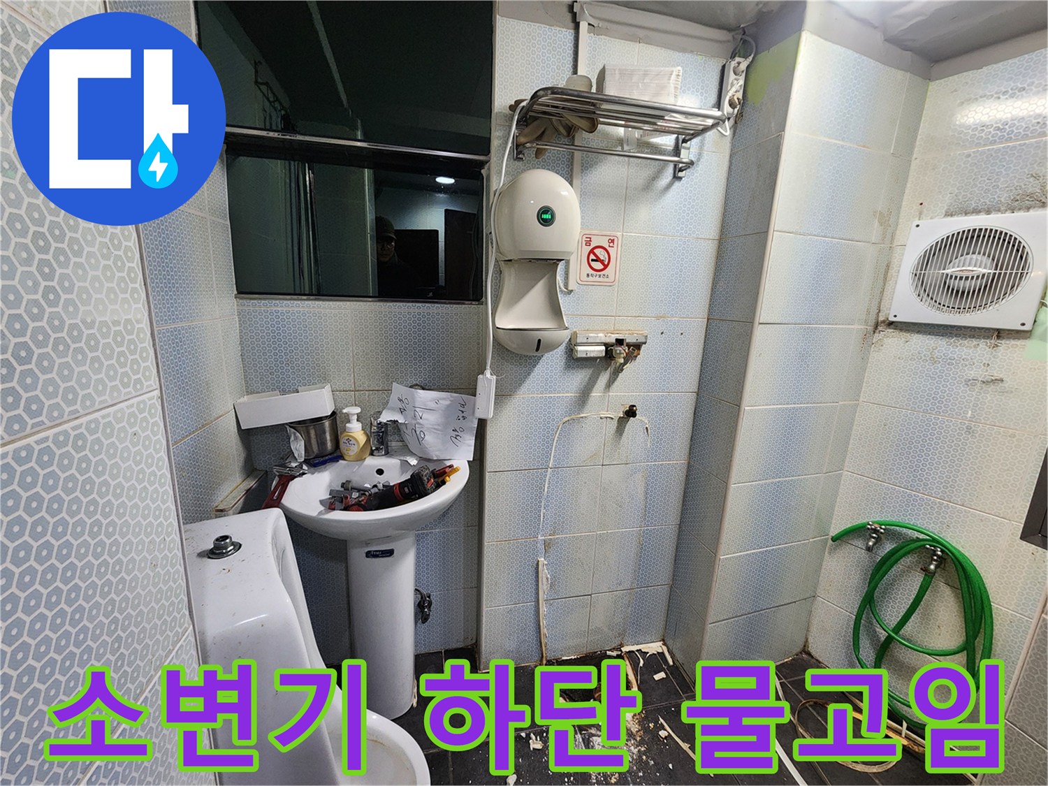 화장실-소변기-배수-라인-주변-물샘-현상-촬영