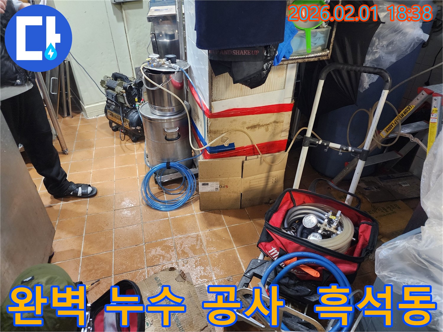 흑석동 누수 공사 - 완벽한 시공으로 누수 걱정 해결