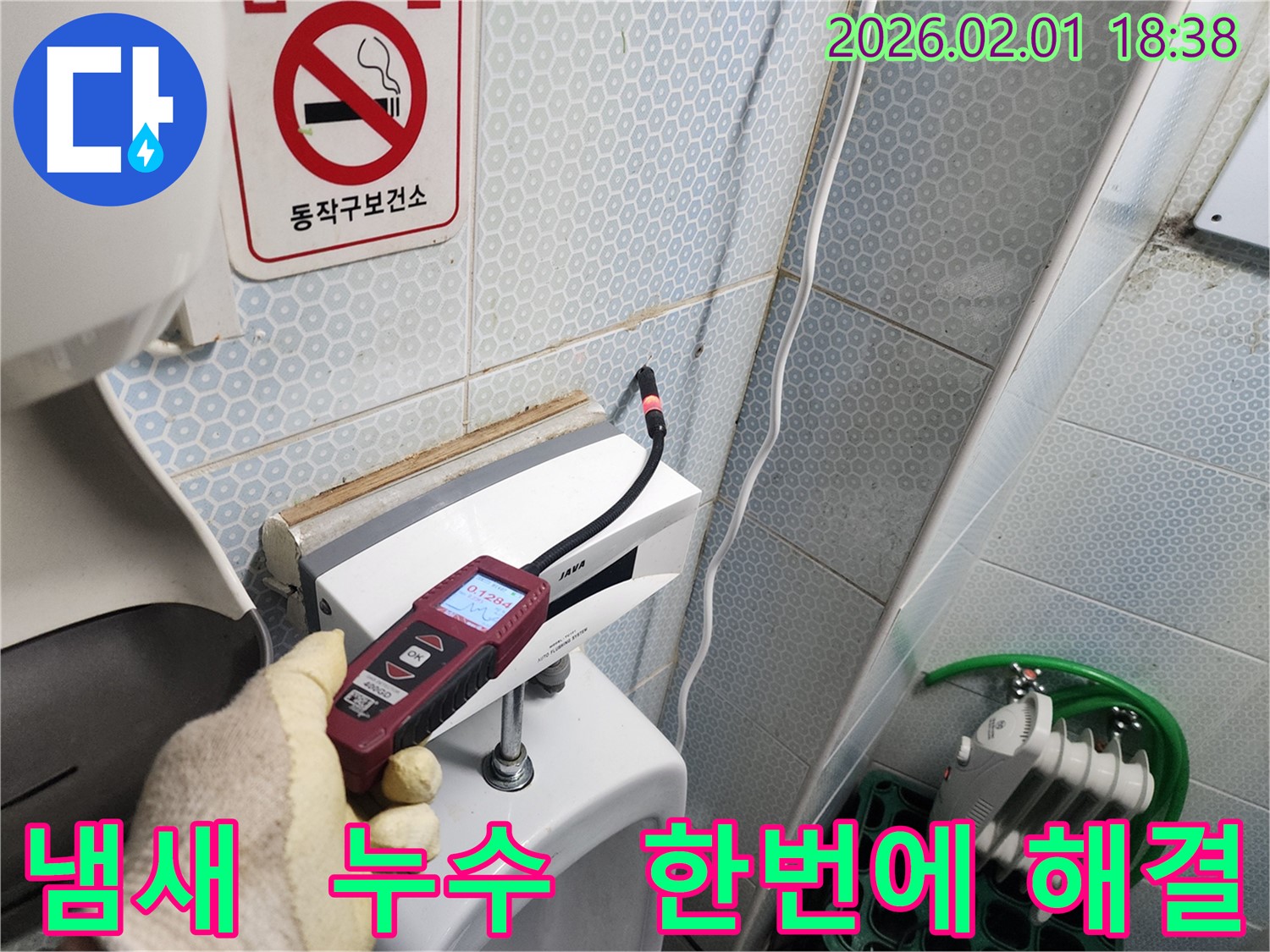 흑석동 누수 현장에서 가스식 누수탐지기로 소변기 냄새와 누수를 한번에 해결하는 모습 - 쾌적한 화장실 환경을 만들어 드립니다.