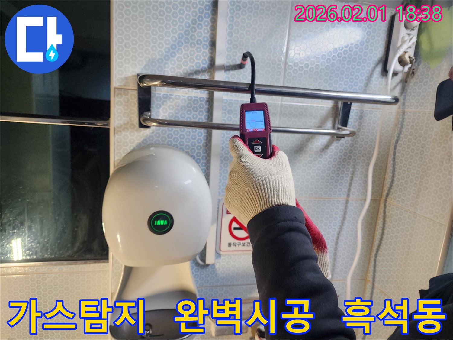 흑석동 누수 현장에서 가스식 탐지기를 사용하여 누수 위치를 정확히 파악하고 완벽한 시공을 약속드립니다 - 믿을 수 있는 시공으로 보답합니다.
