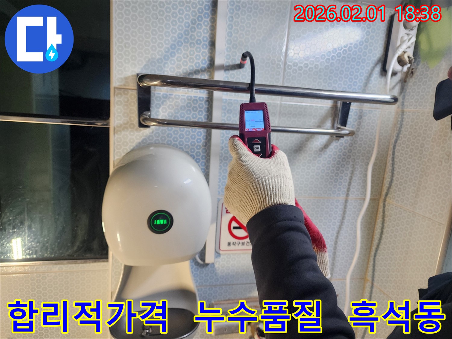 흑석동 누수 현장에서 누수 전문가가 합리적인 가격과 확실한 품질로 누수 문제를 해결하기 위해 장비를 사용하고 있습니다.
