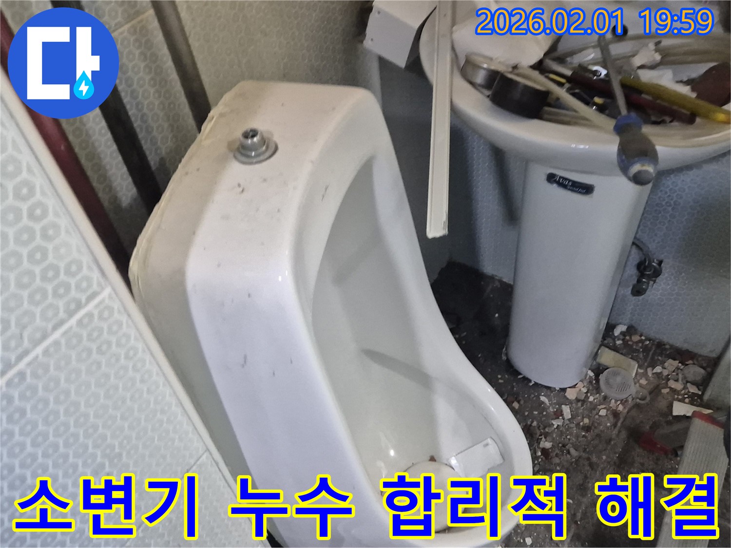 흑석동에서 발생한 소변기 누수 - 합리적인 가격으로 최고의 서비스를 제공합니다.