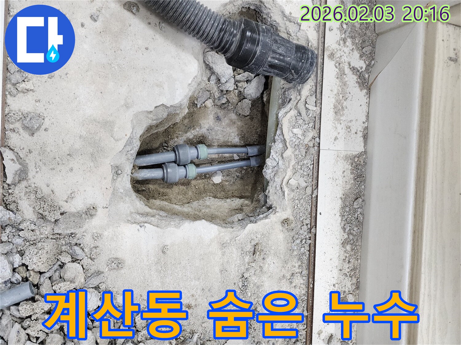계양구 계산동 누수 - 바닥 아래 숨은 누수, 꼼꼼한 탐지로 해결
