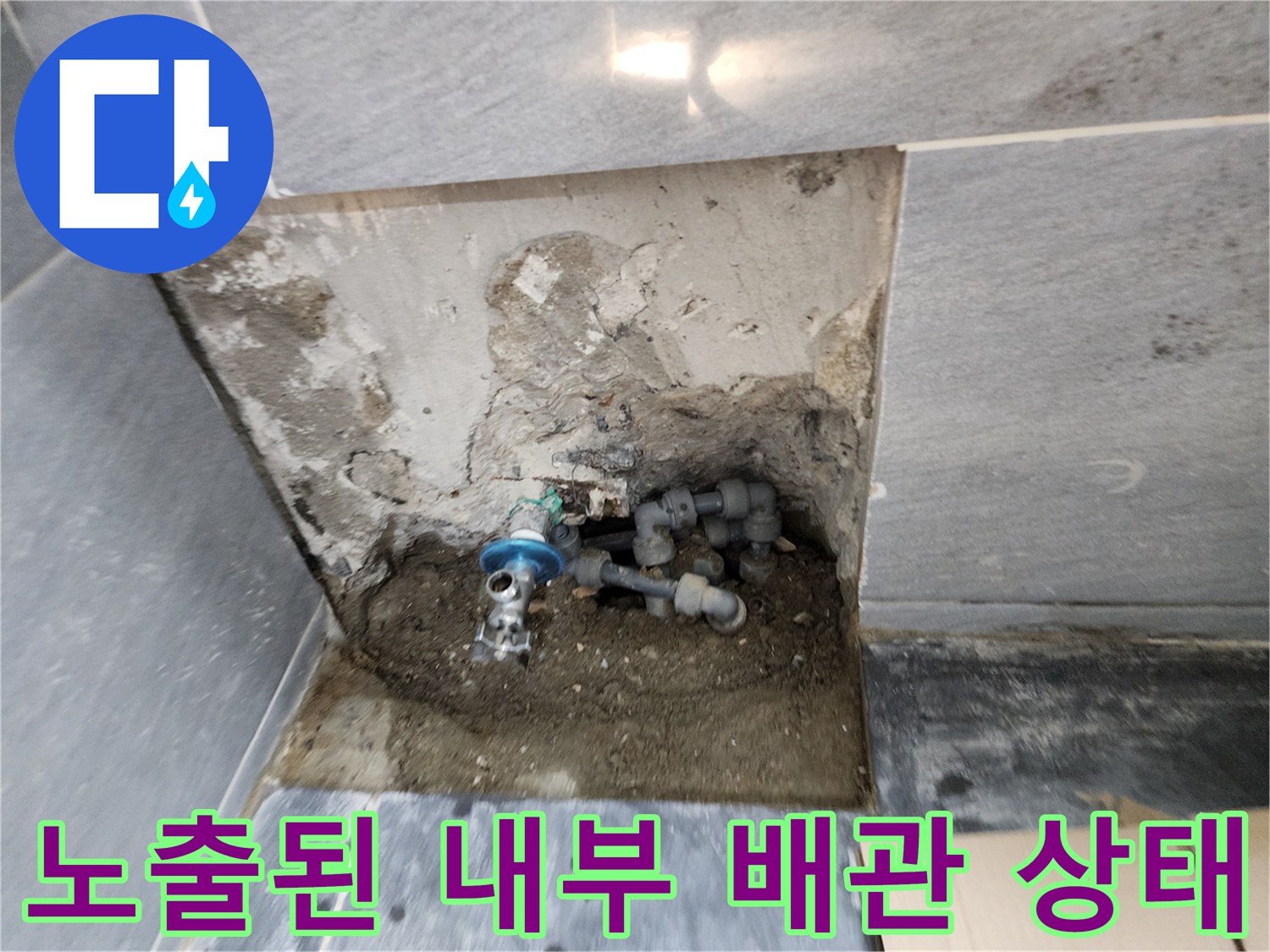 누수가 확인되어 타일을 제거한 후의 배관 연결 부위 사진입니다.