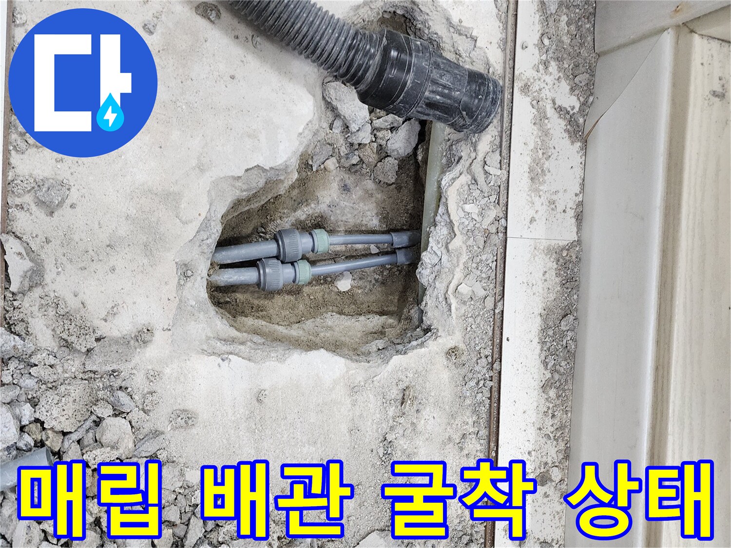 배관 결함을 찾기 위해-바닥을 파낸 공사 현장 모습