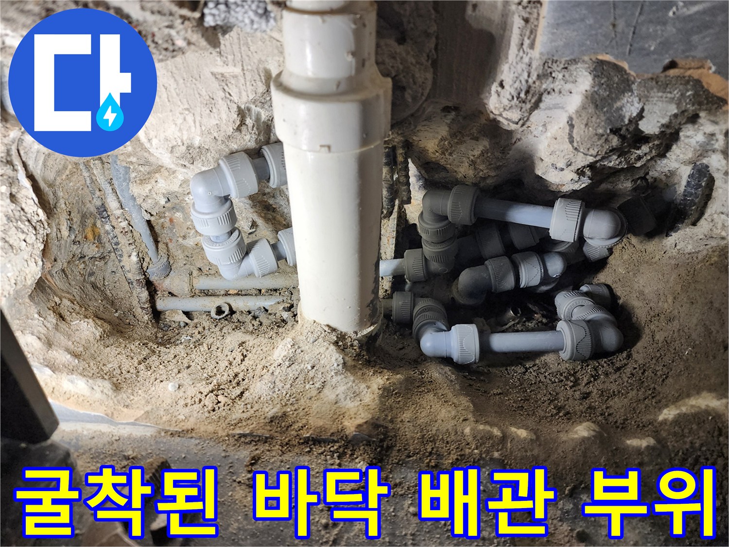 수리가 필요한 욕실 하부 배관 연결 상태와 젖은 모래