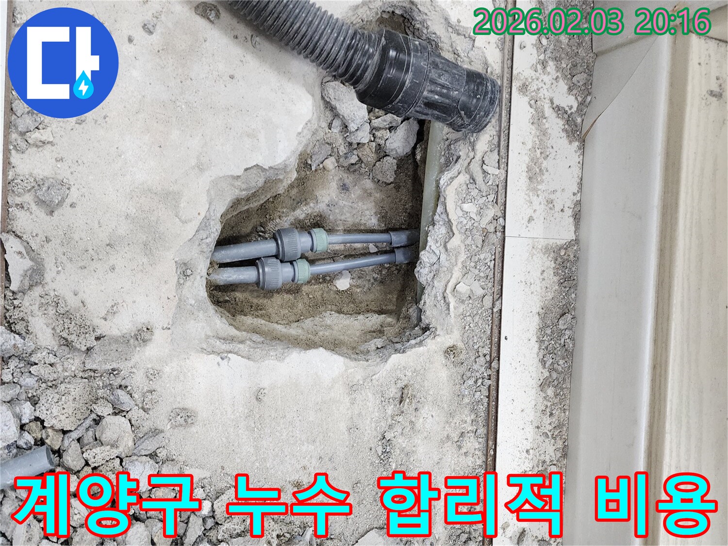 인천 계양구 누수 - 합리적인 비용으로 누수 문제 완벽하게 해결