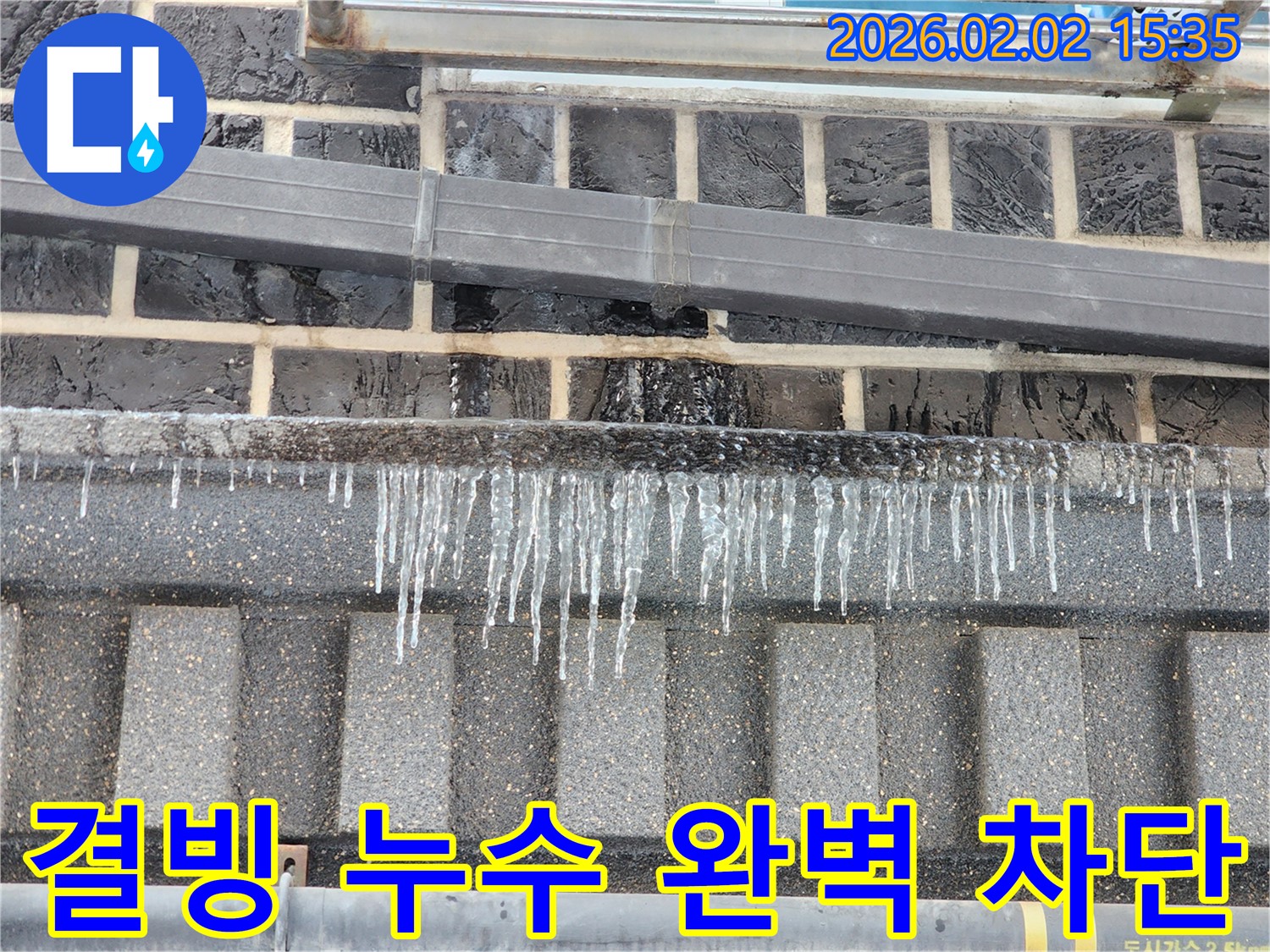 인천 계양구 누수 현장 - 결빙으로 인한 누수를 완벽하게 차단하는 모습입니다.