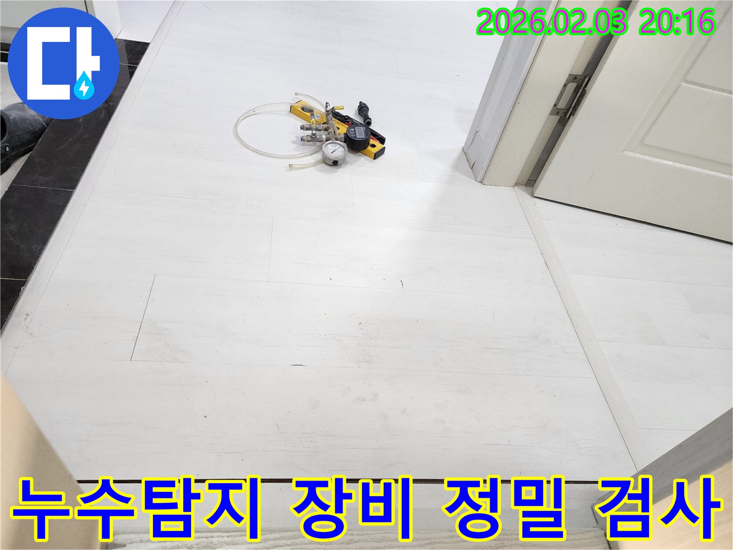 정밀 누수 탐지를 위한 전문 장비 - 압력 게이지와 청음 장비를 사용하여 누수 위치를 정확하게 진단합니다.