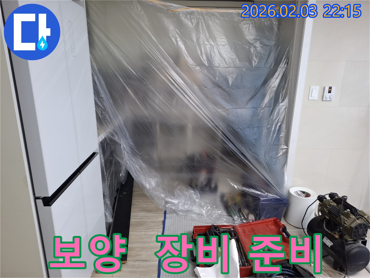 꼼꼼한 보양 작업과 장비 준비 - 배관 교체를 위한 완벽한 준비를 마쳤습니다.