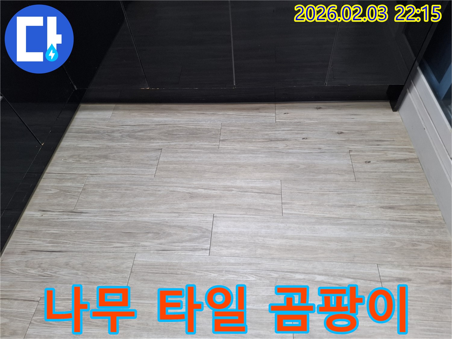 동탄 나무무늬 타일 곰팡이 해결 - 누수를 해결하고 나무무늬 타일 곰팡이를 제거하여 쾌적한 욕실로 변신시켰습니다.