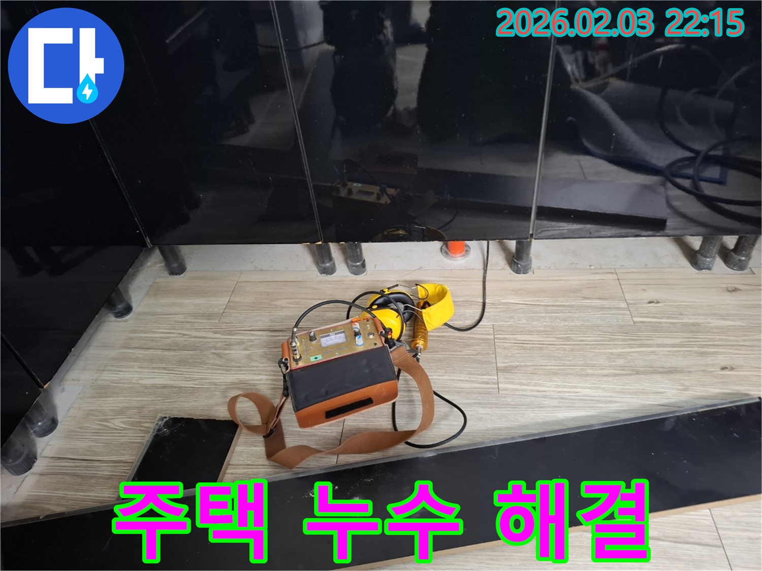 동탄 지산1길 주택 누수 현장에서 누수 탐지 장비를 사용하여 누수 위치를 정확하게 찾아내는 모습 - 주택 누수 문제 해결