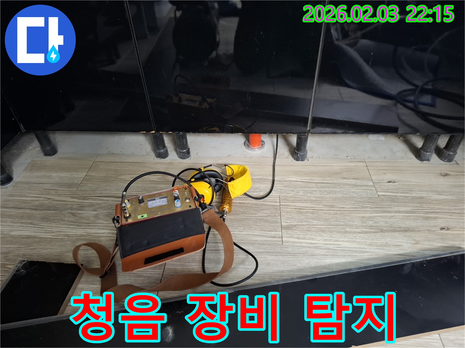 동탄 지산동 누수 - 첨단 청음 장비로 정확한 누수 지점 탐지 - 누수 해결 전문가