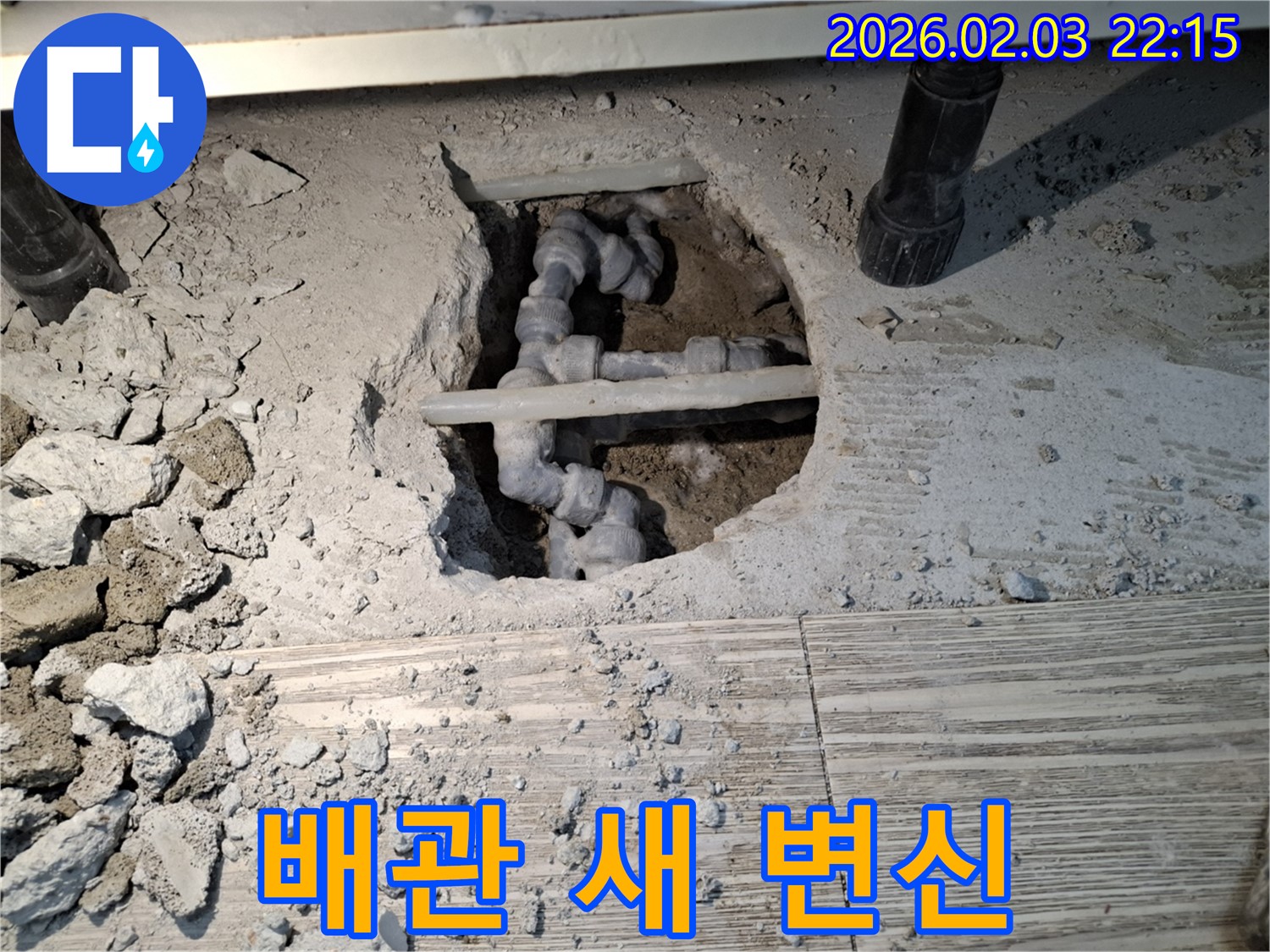 배관 새 변신 - 낡은 바닥 배관을 새 배관으로 교체한 모습