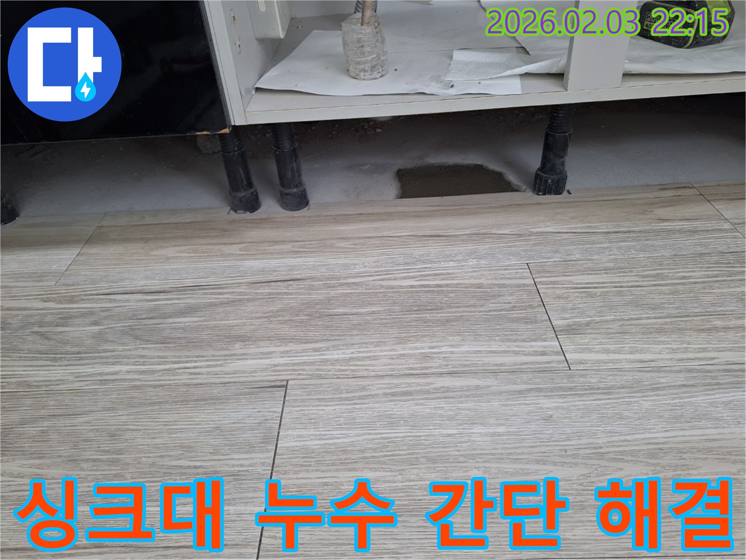 싱크대 누수 - 간단한 문제일 수도 있습니다. 누수탐지 전문가가 신속하게 진단하고 해결합니다.