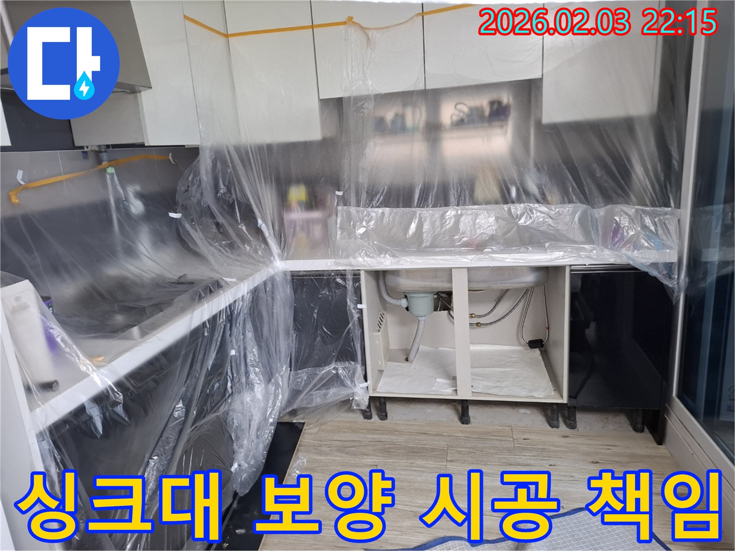 싱크대 누수 - 보양 작업부터 완벽 시공까지 책임지는 전문가의 모습입니다.