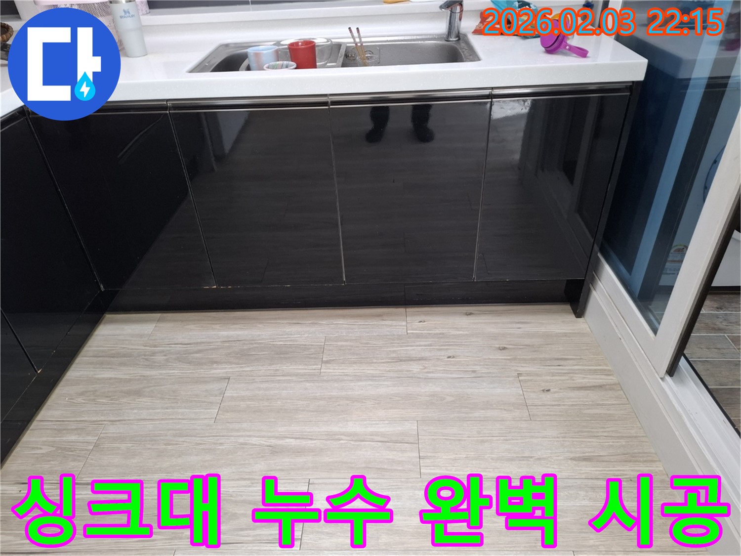 싱크대 누수 완벽한 시공으로 누수 걱정 끝 - 동탄 지산1길 누수 - 확실한 해결