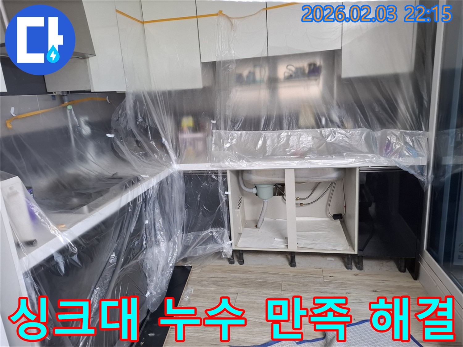 싱크대 누수 해결 - 고객 만족을 최우선으로 생각하며 완벽하게 누수를 해결합니다.