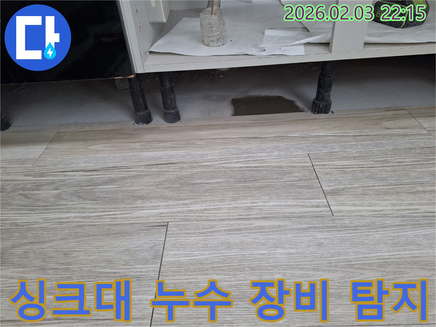 싱크대 하부 누수 - 누수 탐지 장비를 사용하여 정확하게 진단합니다. 누수탐지 전문가의 과학적인 누수 진단을 경험하세요.